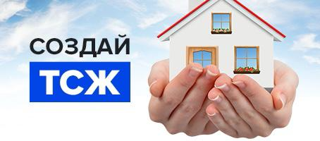 Информация по созданию ТСЖ