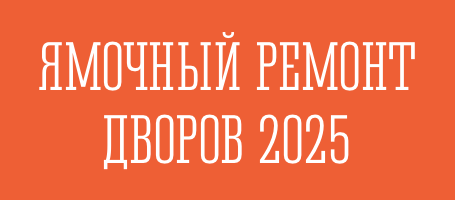 Ямочный ремонт 2024
