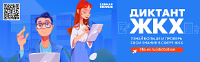 Диктант ЖКХ